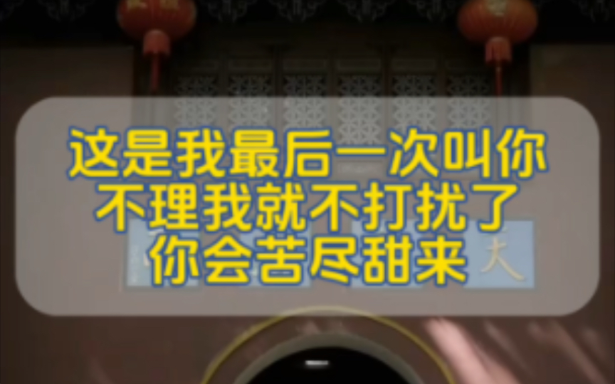 有缘人,这是我最后一次叫住你,不理我就不打扰了,留下一句苦尽甘来,你往后余生会一天比一天好.哔哩哔哩bilibili