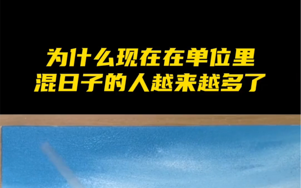 [图]为什么现在在单位里混日子的越来越多了？