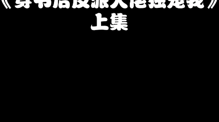 [图]最近看到的宝藏短剧，反派男主超A～《穿书后反派大佬独宠我》上集［1080P］