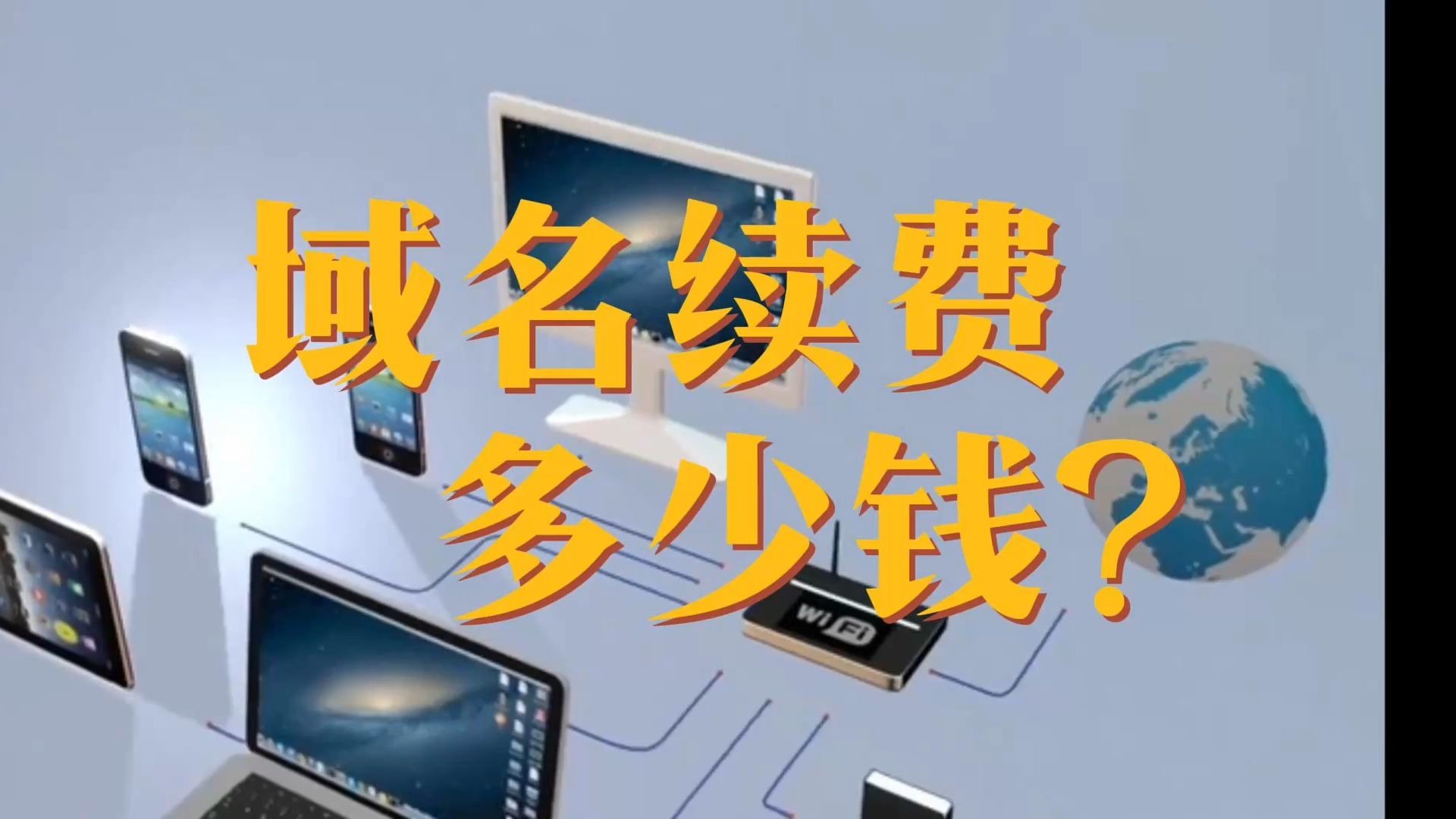 域名到期续费需要多少钱?