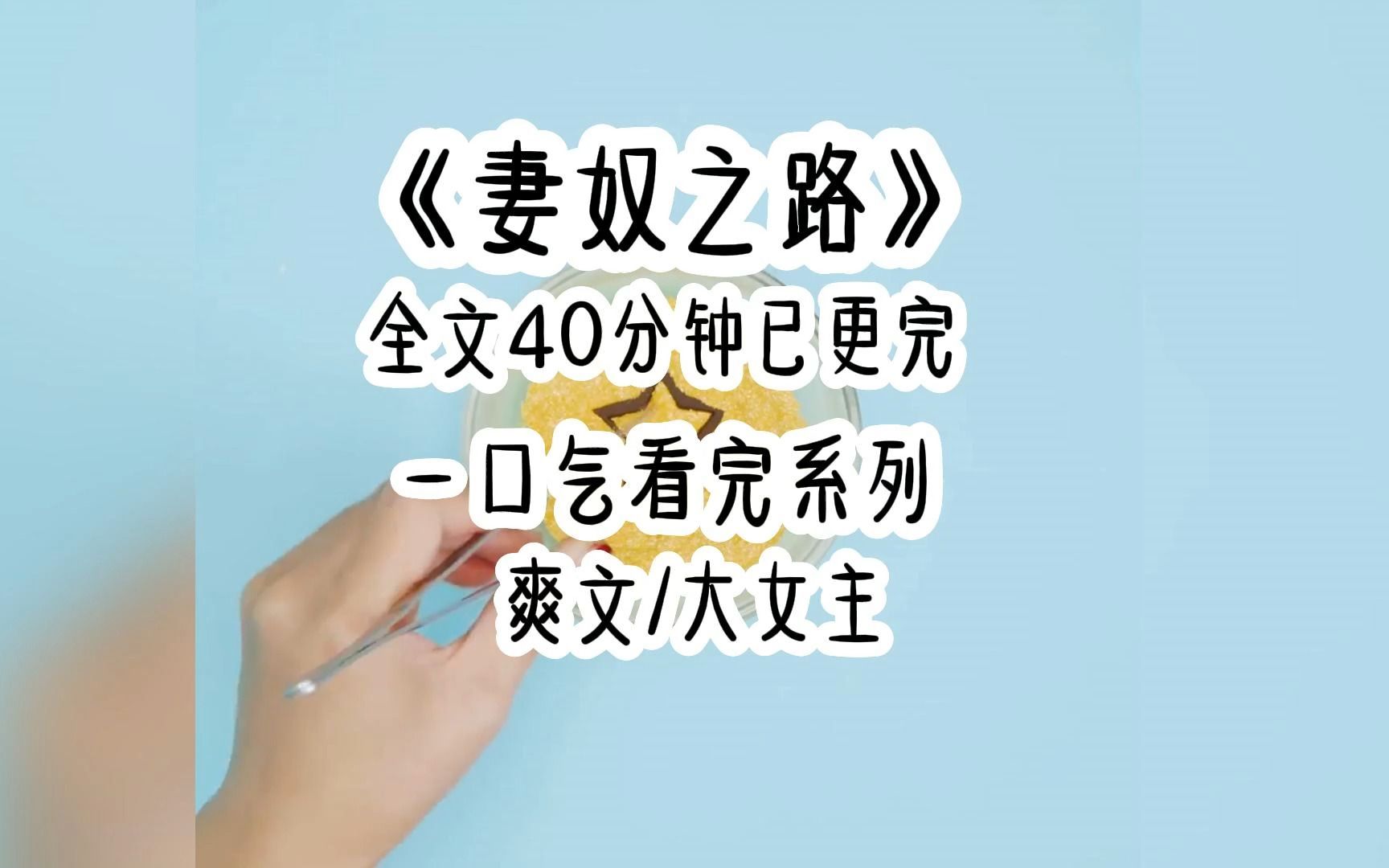 《妻奴之路》全文40分钟,一口气看完系列 ,放心看七猫文哔哩哔哩bilibili