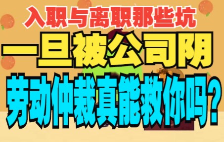 一旦面临入职签合同不正规,或面临裁员劝退不给补偿金,或钻进公司设计的陷阱怎么办??劳动仲裁是否一打一个准??是谁总忽悠你?哔哩哔哩bilibili