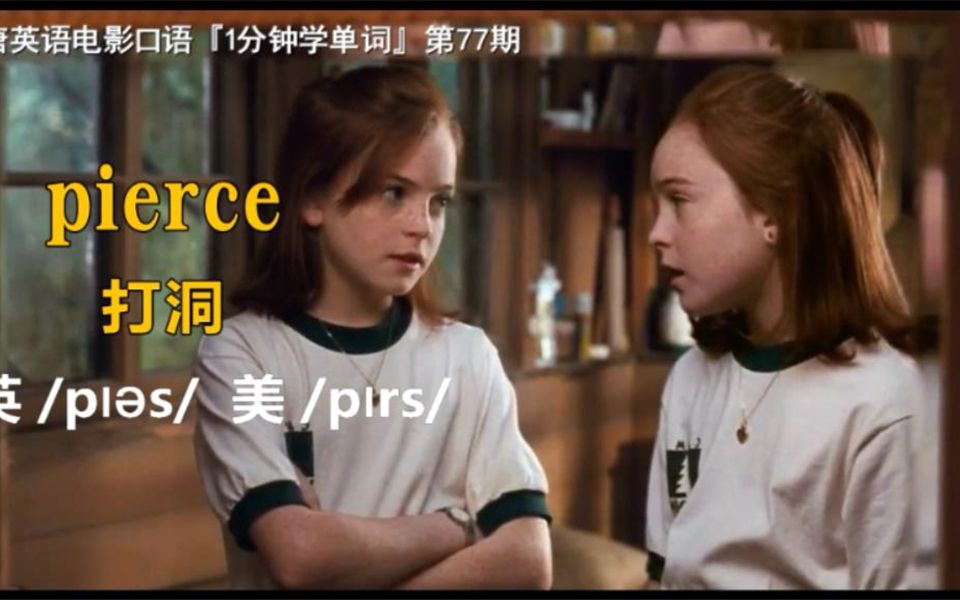 [图]1分钟学单词第77期：pierce［打洞］