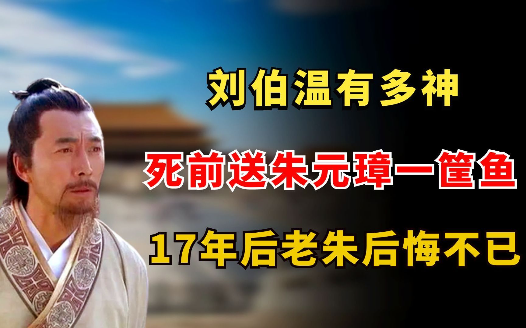 军师刘伯温有多神?死前送给朱元璋一筐鱼,17年后老朱后悔不已哔哩哔哩bilibili