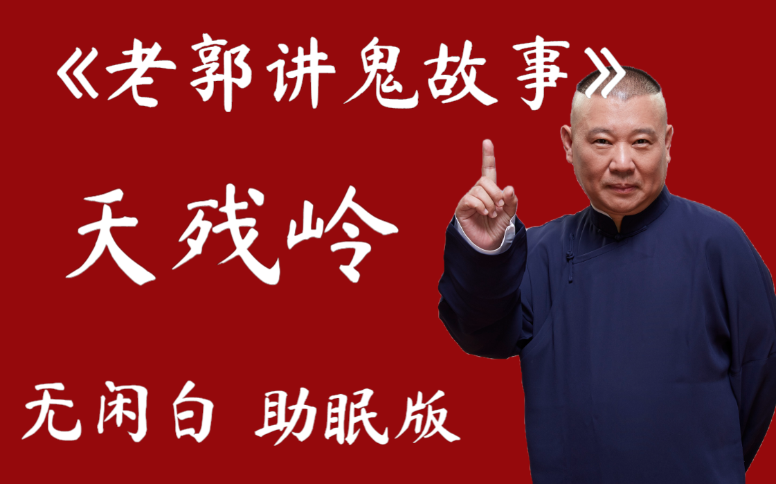 郭德纲讲鬼故事!胆小的可以出去了! 郭德纲单口相声 《天残岭》哔哩哔哩bilibili