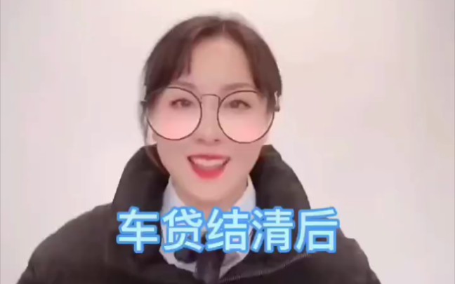 车贷结清后该怎么做哔哩哔哩bilibili