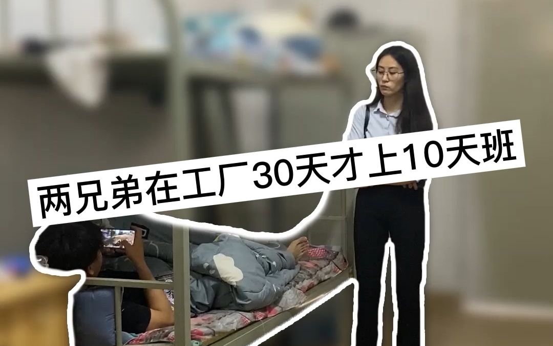 [图]电子厂真实现状，两兄弟在工厂30天才上10天班...