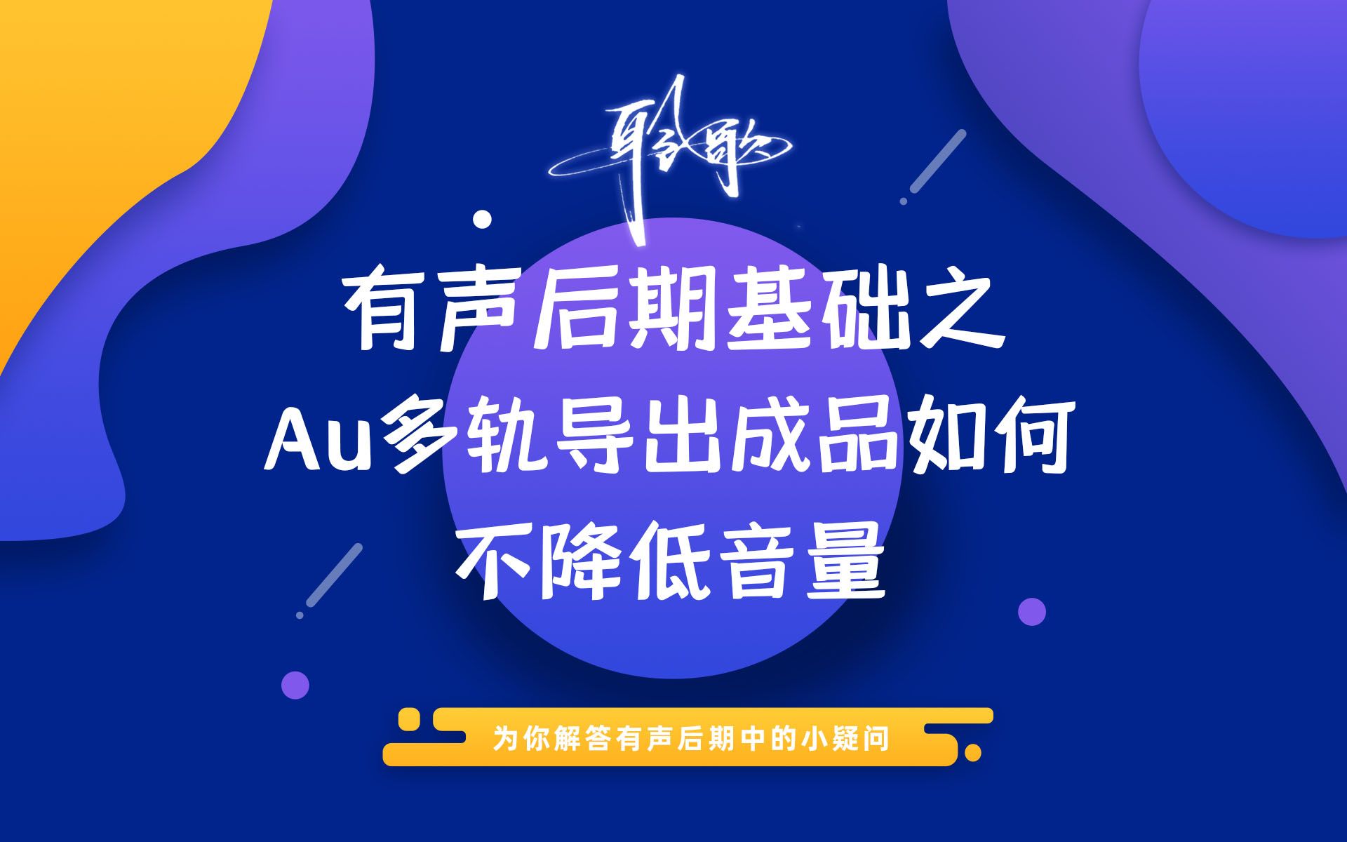 后期基础 | Au多轨工程导出缩混音频如何才能不自动降低音量哔哩哔哩bilibili