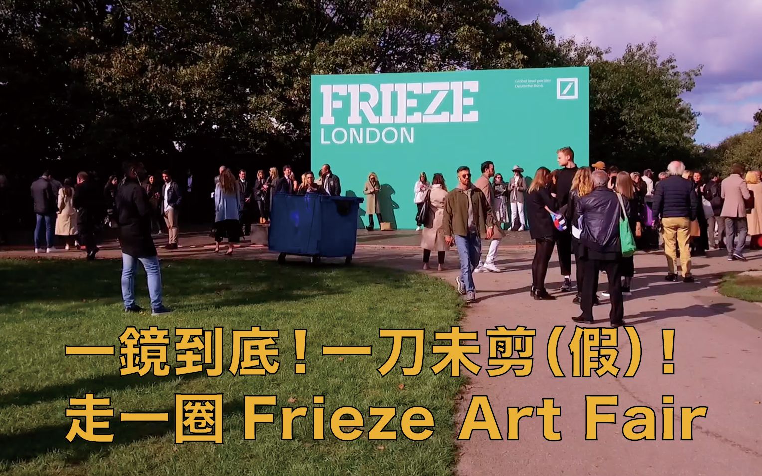 [图]一刀未剪帶大家看看2019年倫敦Frieze Art Fair