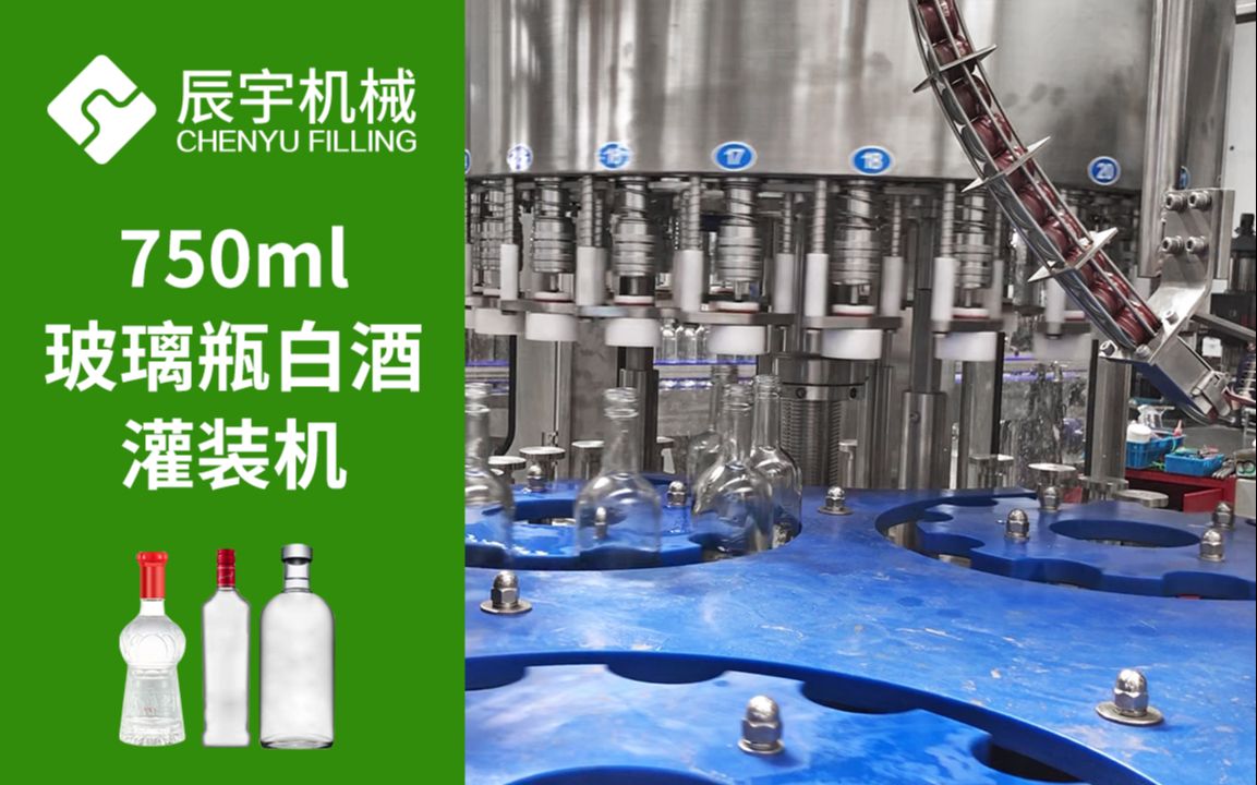 750毫升玻璃瓶白酒灌装机 全自动酒类生产线设备 - 辰宇机械