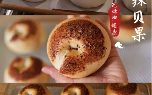 下载视频: 川香无糖油麻辣贝果🥯减脂不嘴馋的秘密❗️❗️配方在00:10记得截图保存，这个低卡麻辣贝果真的承包我一整个减脂期，做法和食材都是非常简单的，快做起来吧