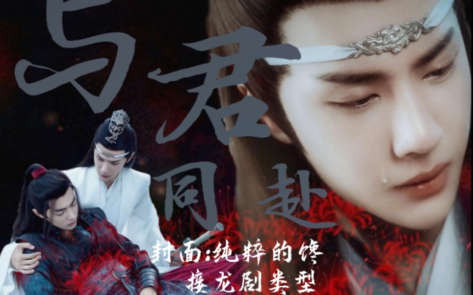 忘羡【与君同赴】第一集_哔哩哔哩 (゜-゜)つロ 干杯~-bilibili