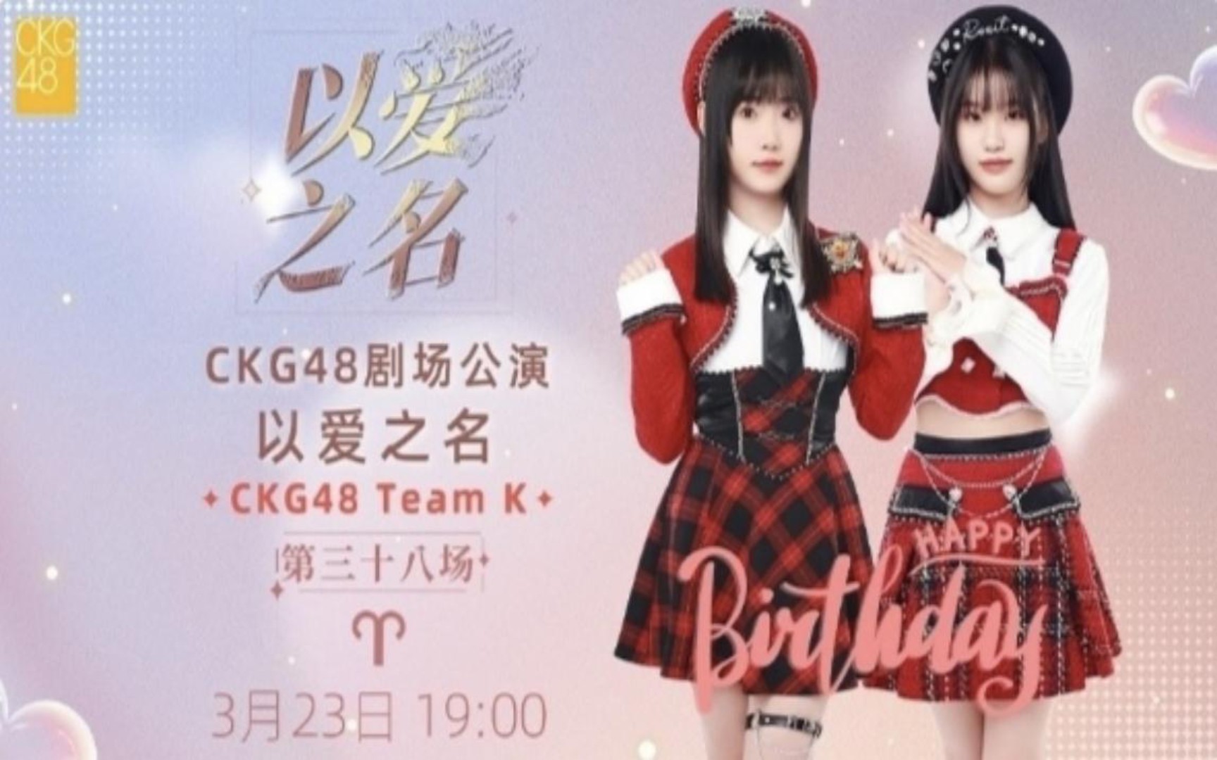 20240323【ckg48】teamk《以爱之名》(姬梦真 马星月 星座生日)第三十