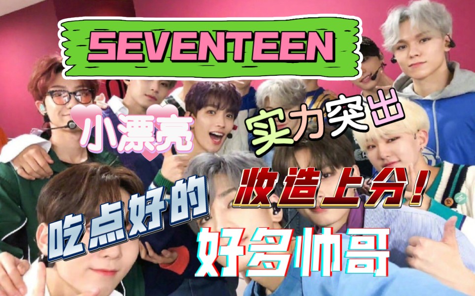 【SEVENTEEN reaction】内娱路人第一次品鉴svt男团,颜控且幕强,你们寒国人真的很会欸!哔哩哔哩bilibili