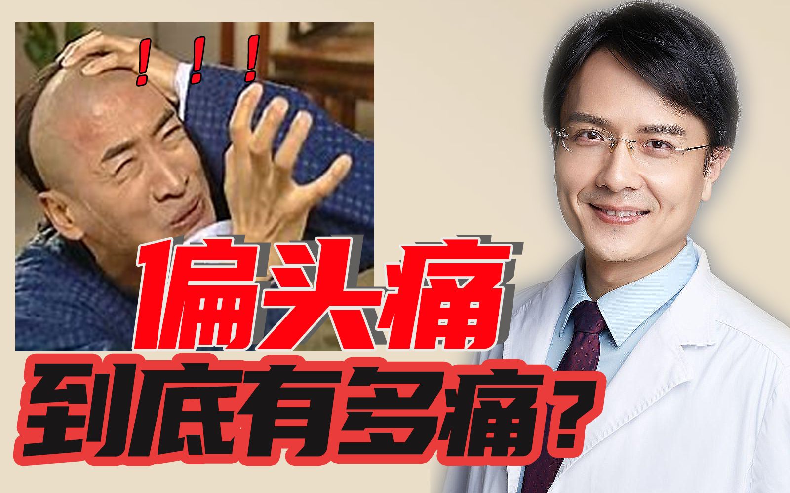 偏头痛不是病,疼起来真要命!【金铂医生】
