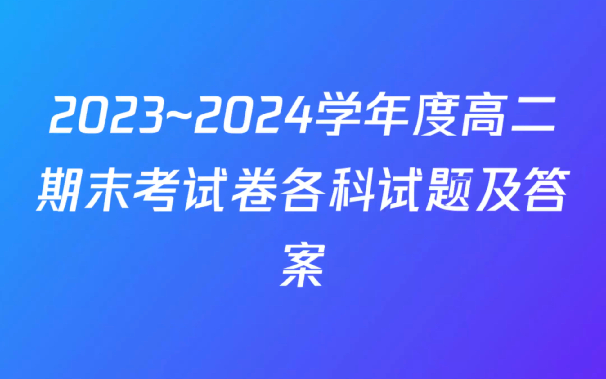 2023~2024学年度高二期末考试卷各科试题及答案哔哩哔哩bilibili