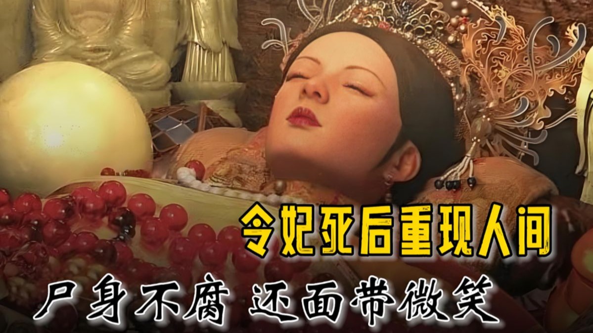 令妃:乾隆后宫晋升最快的嫔妃,宠冠六宫死后尸身百年不腐