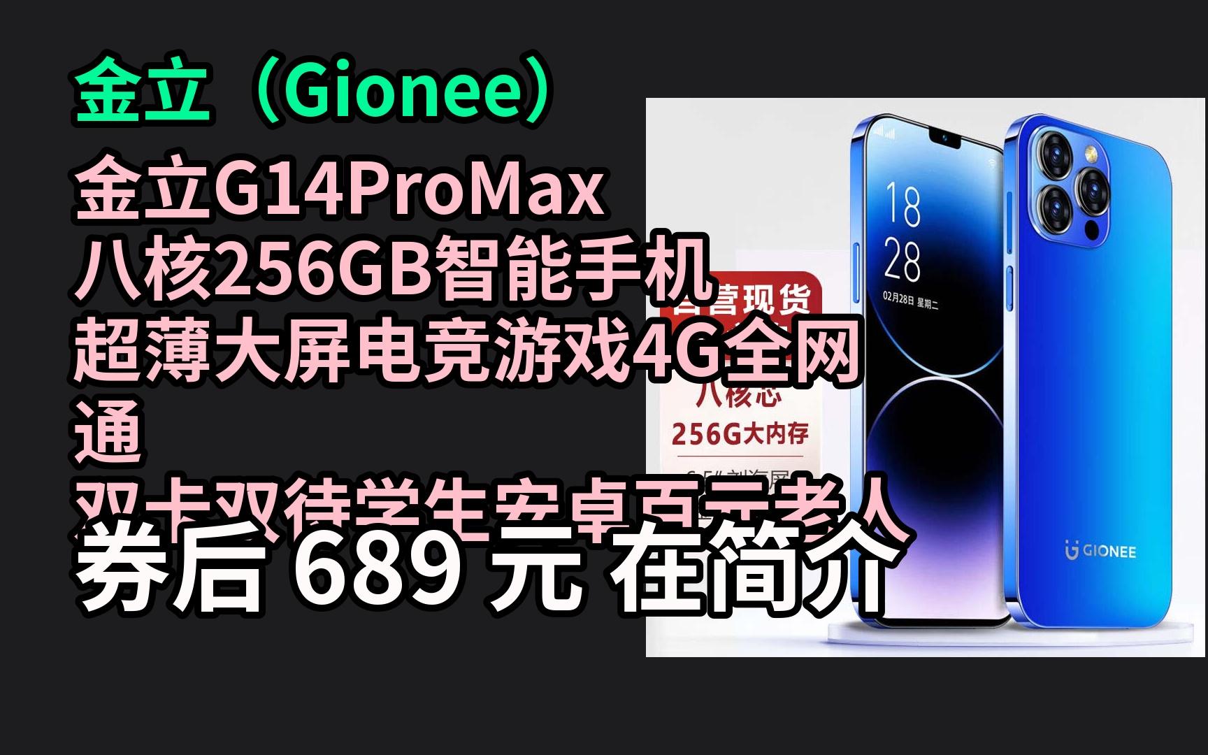 【京东+福利】 金立G14ProMax 八核256GB智能手机 超薄大屏电竞游戏4G全网通 双卡双待学生安卓百元老人机长续航 蓝色电子竞技热门视频