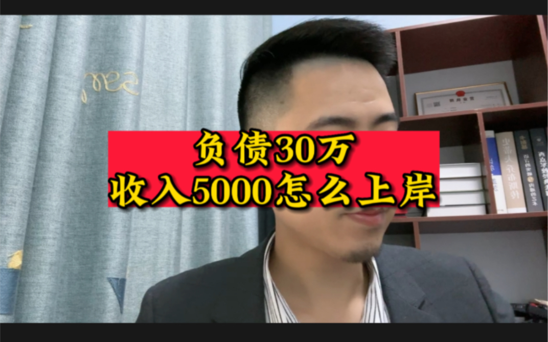 负债30万收入5000怎么快速上岸哔哩哔哩bilibili