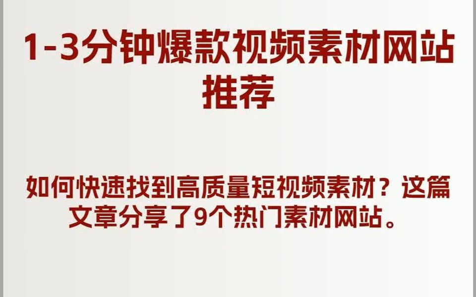 13分钟爆款视频素材在哪找?13分钟的视频素材网分享哔哩哔哩bilibili