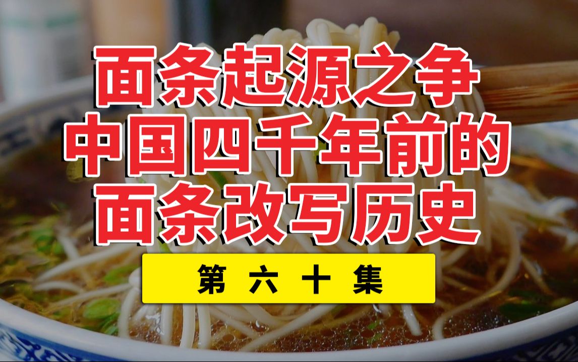 第六十集:面条是中国人发明?还是来自西方?用考古来看看!哔哩哔哩bilibili