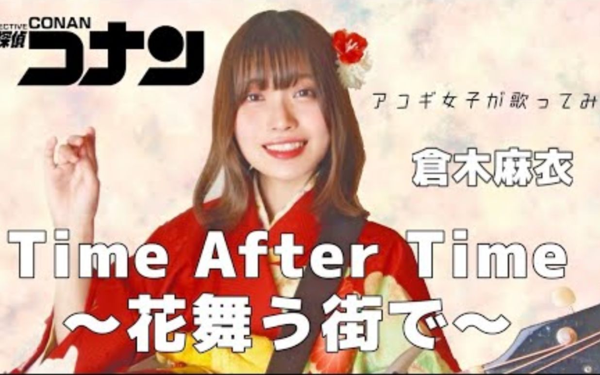 [图]【近藤真由】 【名侦探柯南】Time after time ~花舞う街で~/倉木麻衣