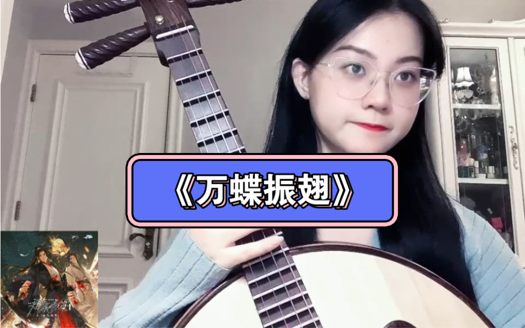 [图]《万蝶振翅》“君有疾否”广播剧插曲 中阮