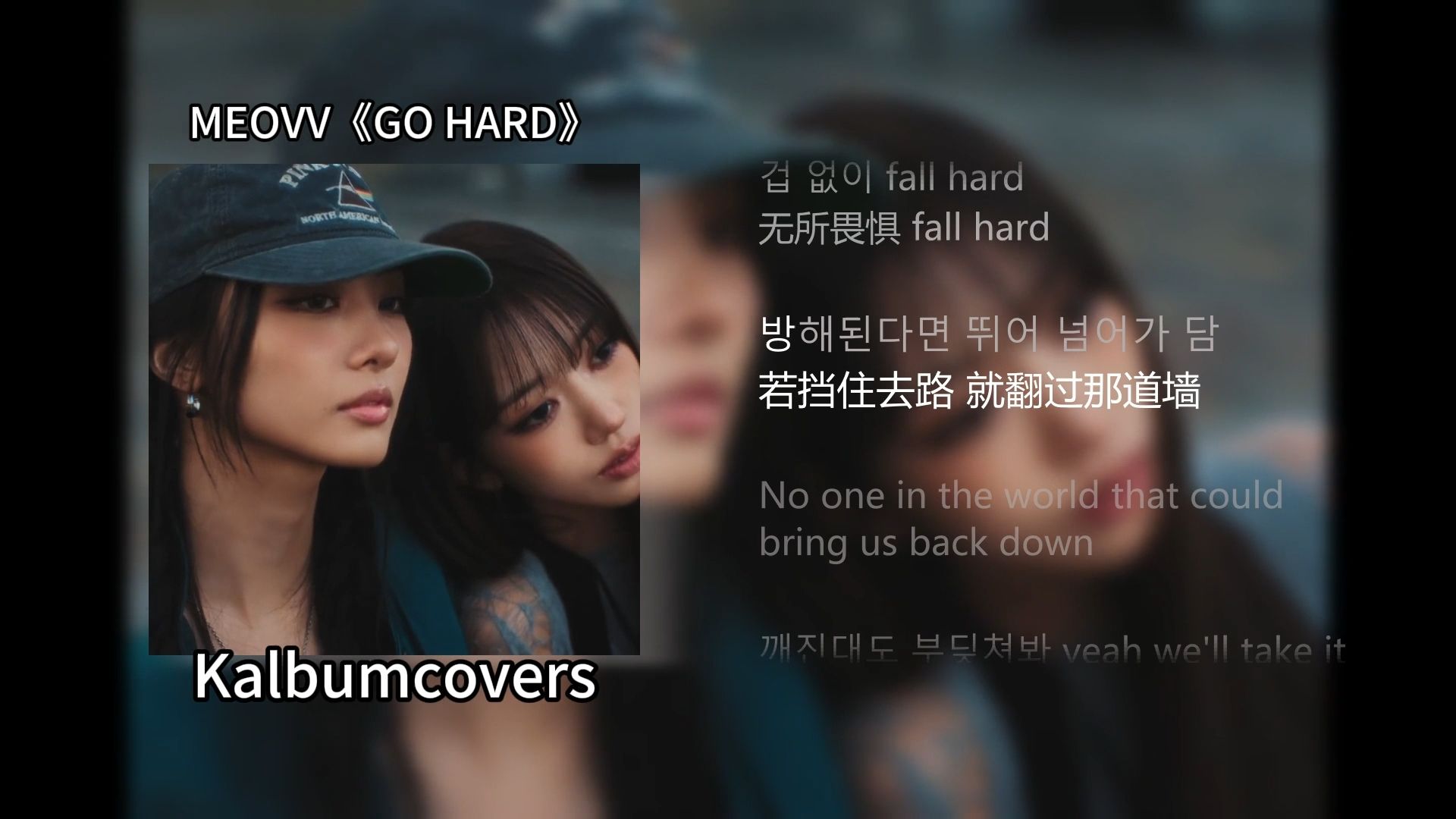 MEOVV《GO HARD》全专 双语歌词 中字