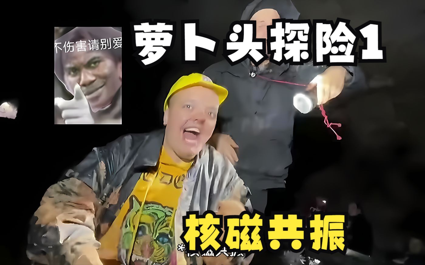 唯一一个能与死神拉扯的顶级玩家萝卜头!