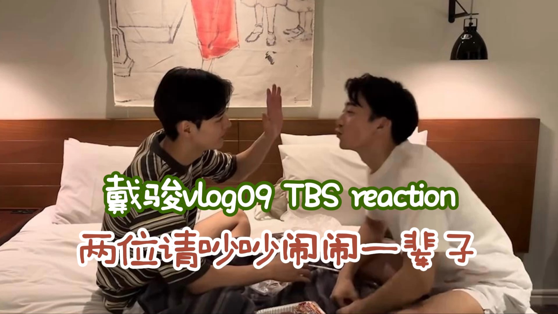 【戴骏】reaction09:两位请吵吵闹闹过一辈子!哔哩哔哩bilibili