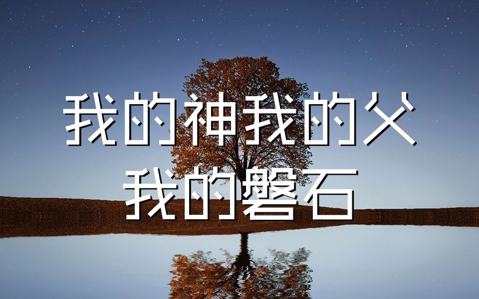 【mika】钢琴 - 《我的神我的父我的磐石》 - 赞美诗_哔哩哔哩 (゜-゜