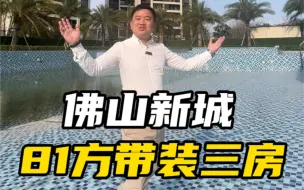 Download Video: 总价80万住佛山新城南，你说划不划算？