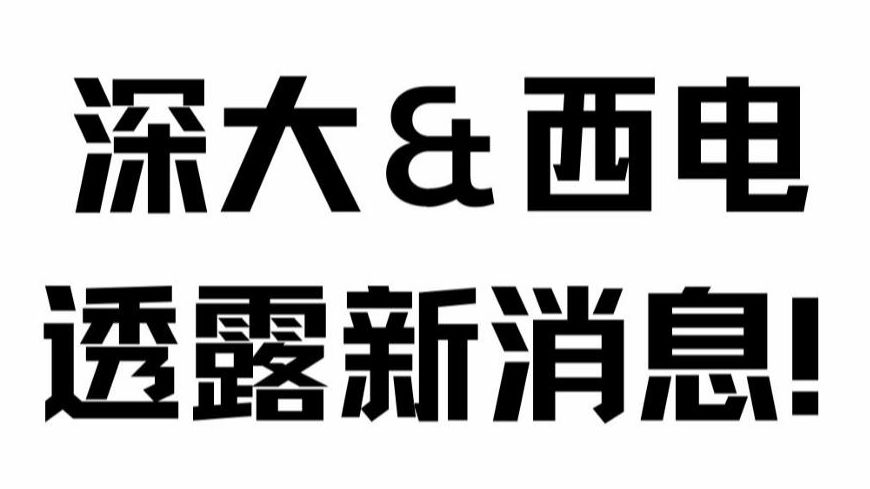 深圳大学和西安电子科技大学透露新消息!哔哩哔哩bilibili