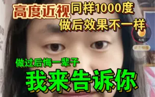 Download Video: 高度近视为什么同样1000度两者完全不一样，要注意什么，不看你真的会后悔，欢迎来喷