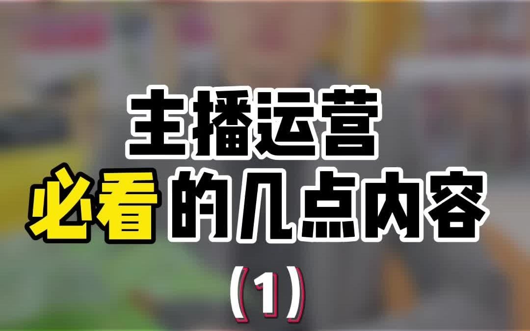 直播公司主播运营必看的内容1哔哩哔哩bilibili