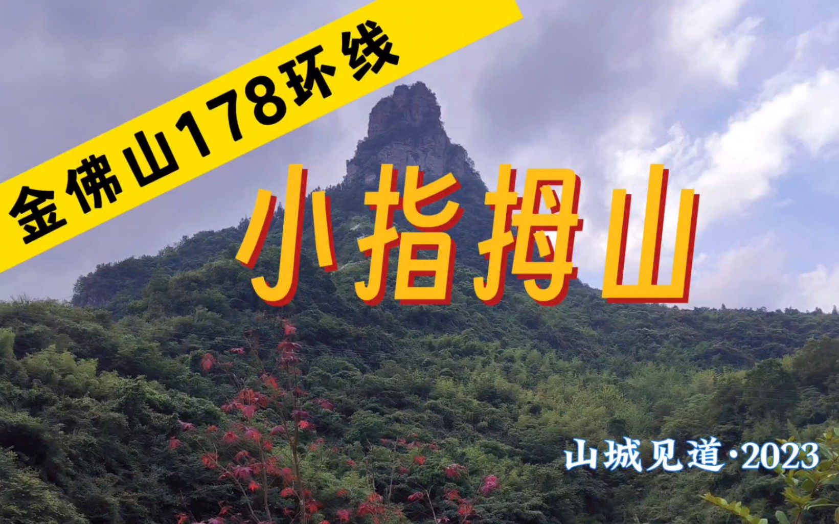 金佛山178环线攻略|小指拇山哔哩哔哩bilibili