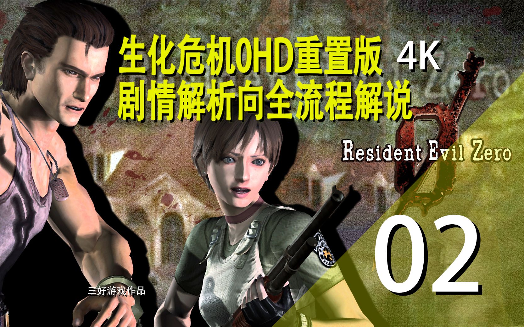 [图]4K【生化危机0】Hard难度剧情向攻略解说丨Resident Evil 0第二期