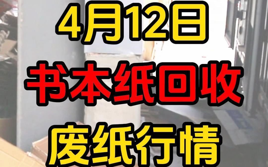 全国纸厂书本纸回收行情今日最新采购报价哔哩哔哩bilibili