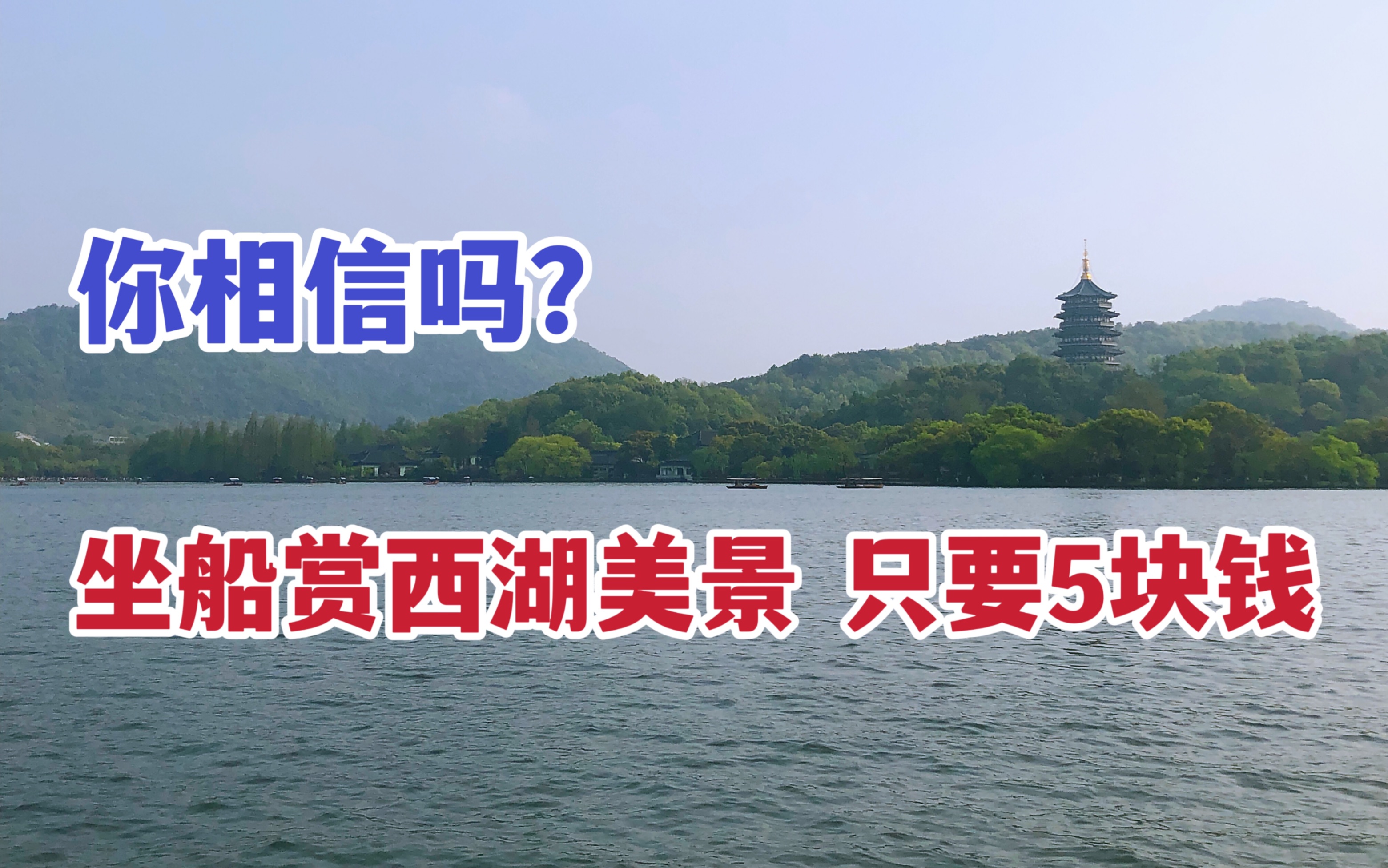 杭州西湖性价比最高的船,单程只要5块钱,很多本地人也不知道哔哩哔哩bilibili