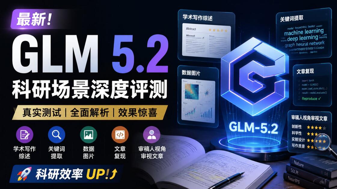 Glm 2 GLM 5.2好评如潮?实测科研场景下GLM 5.2的真实表现_哔哩哔哩_bilibili