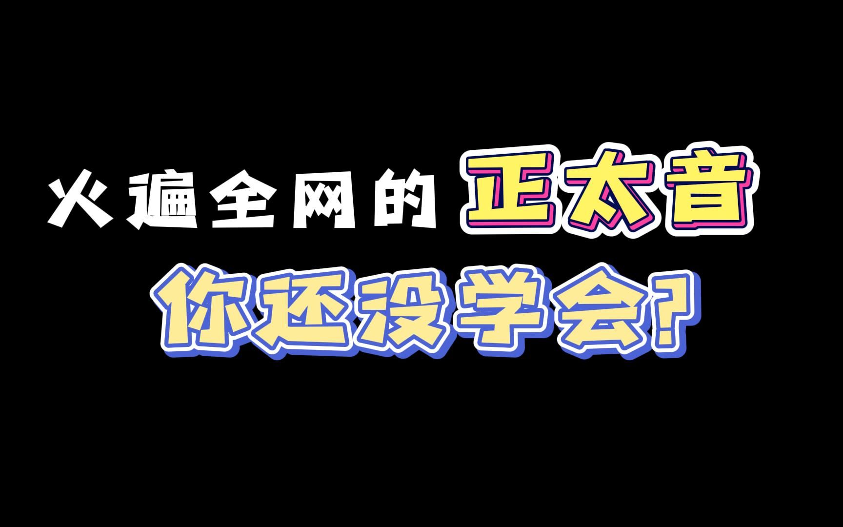 速成版正太音教程,不信你学不会~哔哩哔哩bilibili