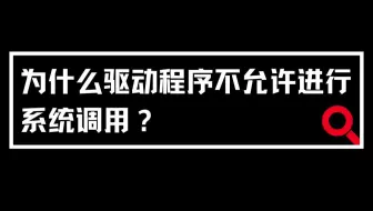 为什么驱动程序不允许进行系统调用？