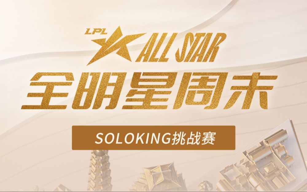 [图]【2023LPL全明星周末】荣耀日-SoloKing挑战赛