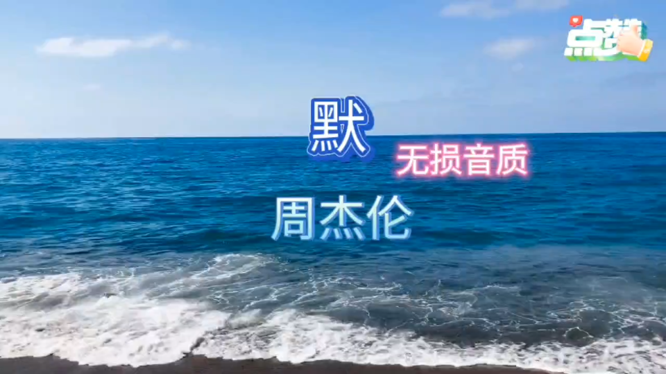 周杰伦《默》,无损音质哔哩哔哩bilibili