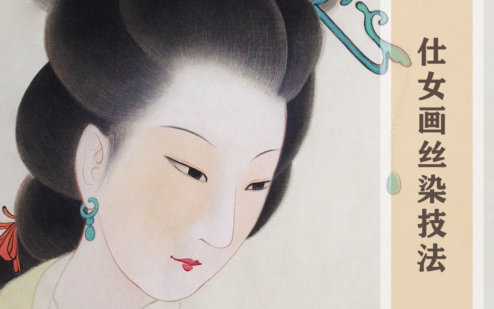 【工笔画】中国传统仕女画之头发的丝染技法(重制版)
