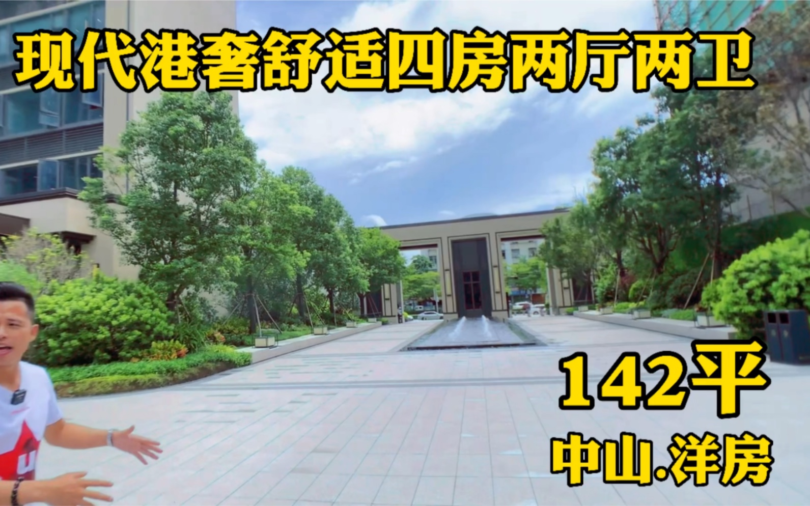 中山西区142平现代港奢舒适四房两厅两卫,而且还南北通透,爆赞哔哩哔哩bilibili