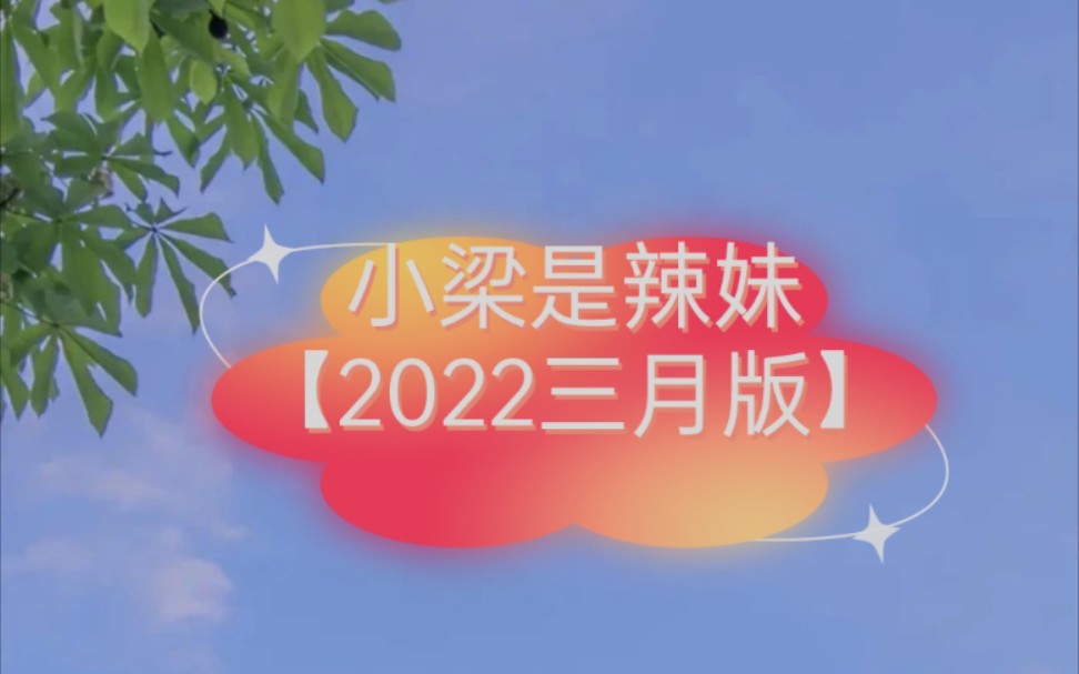 【预备辣妹一员】2022一定是辣妹!重新开始!哔哩哔哩bilibili