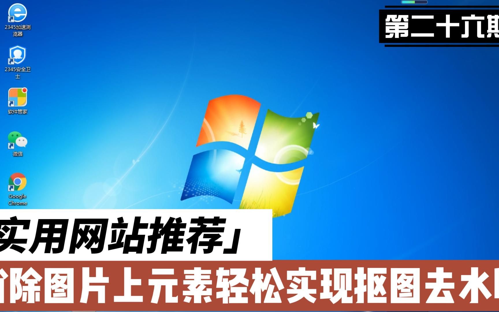 第二十六期:分享一个可以消除图片上任意元素的网站,轻松实现抠图去水印等功能哔哩哔哩bilibili