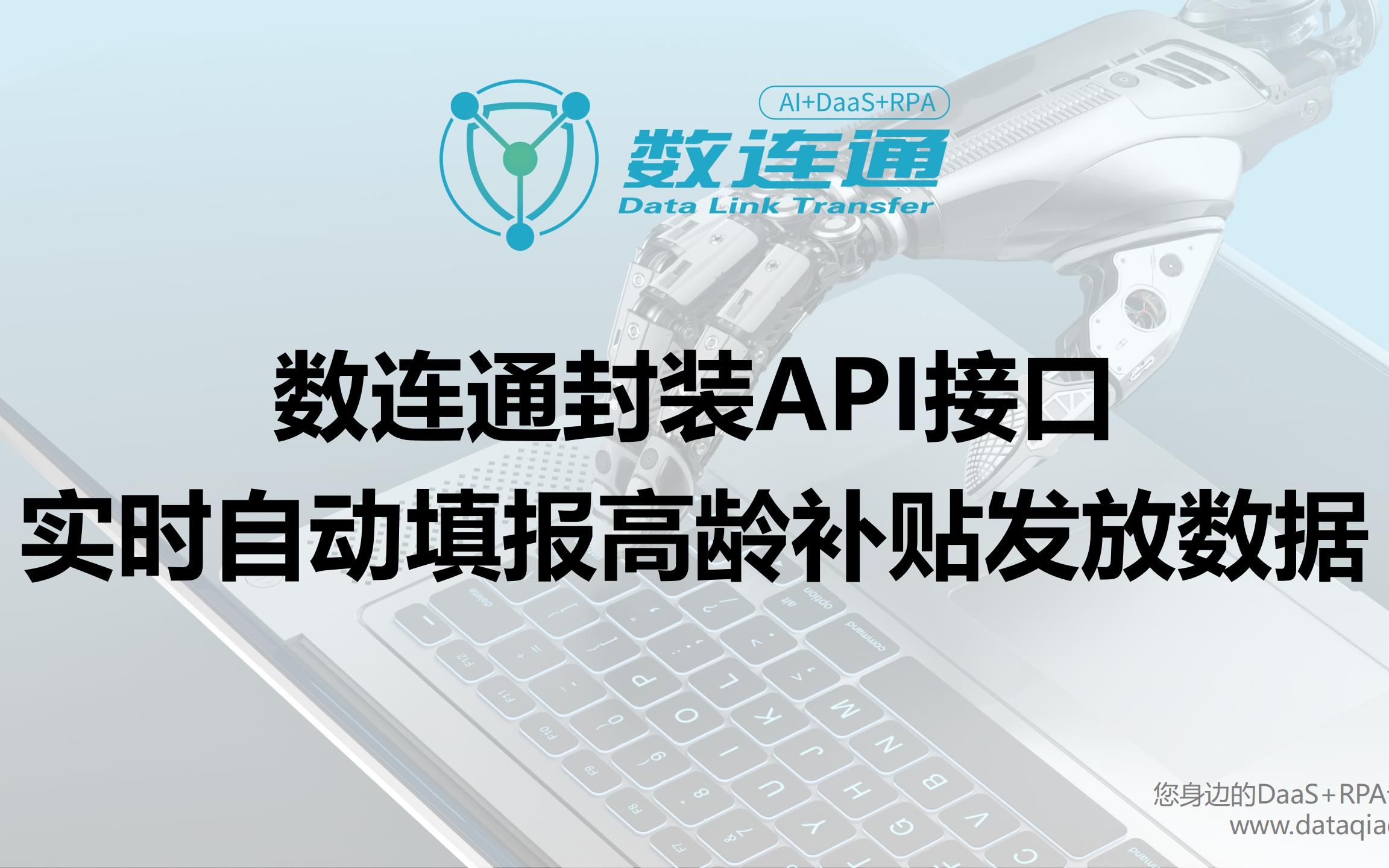 【数连通 DaaS+RPA】封装API接口 实时自动填报高龄补贴发放数据哔哩哔哩bilibili