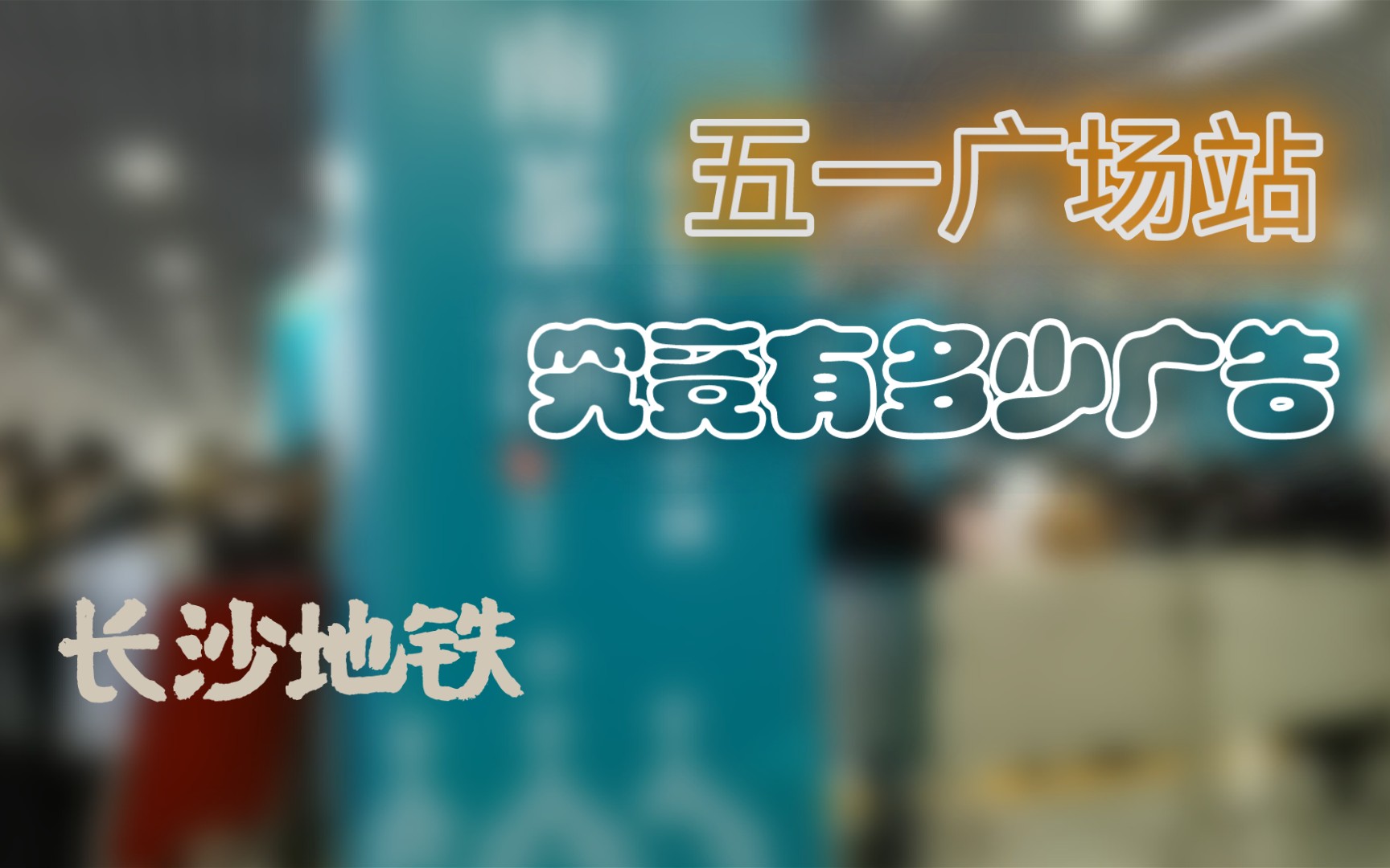 【长沙Metro】换乘之王五一广场究竟接了多少广告?哔哩哔哩bilibili